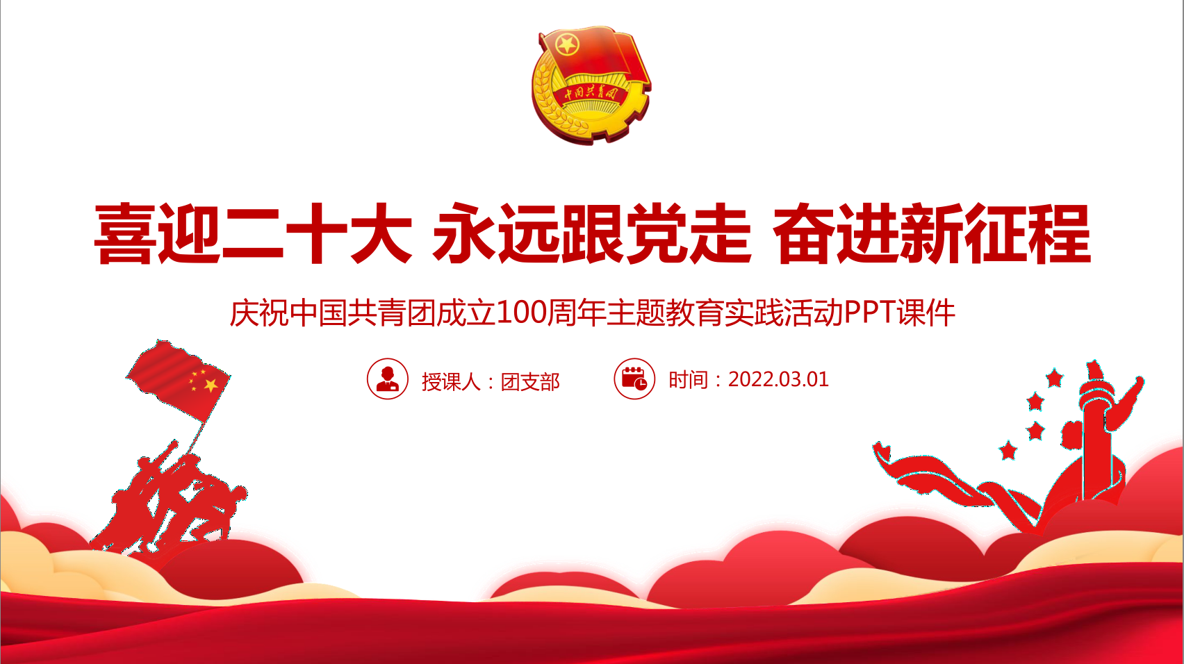 2022年共青团建团100周年团史团课PPT