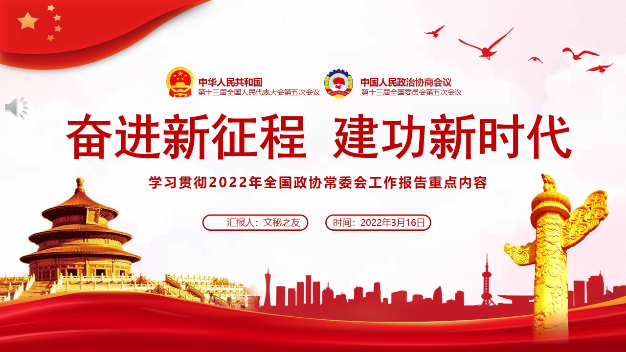 学习贯彻2022年全国两会政协常委会工作报告重点内容ppt解读学习课件