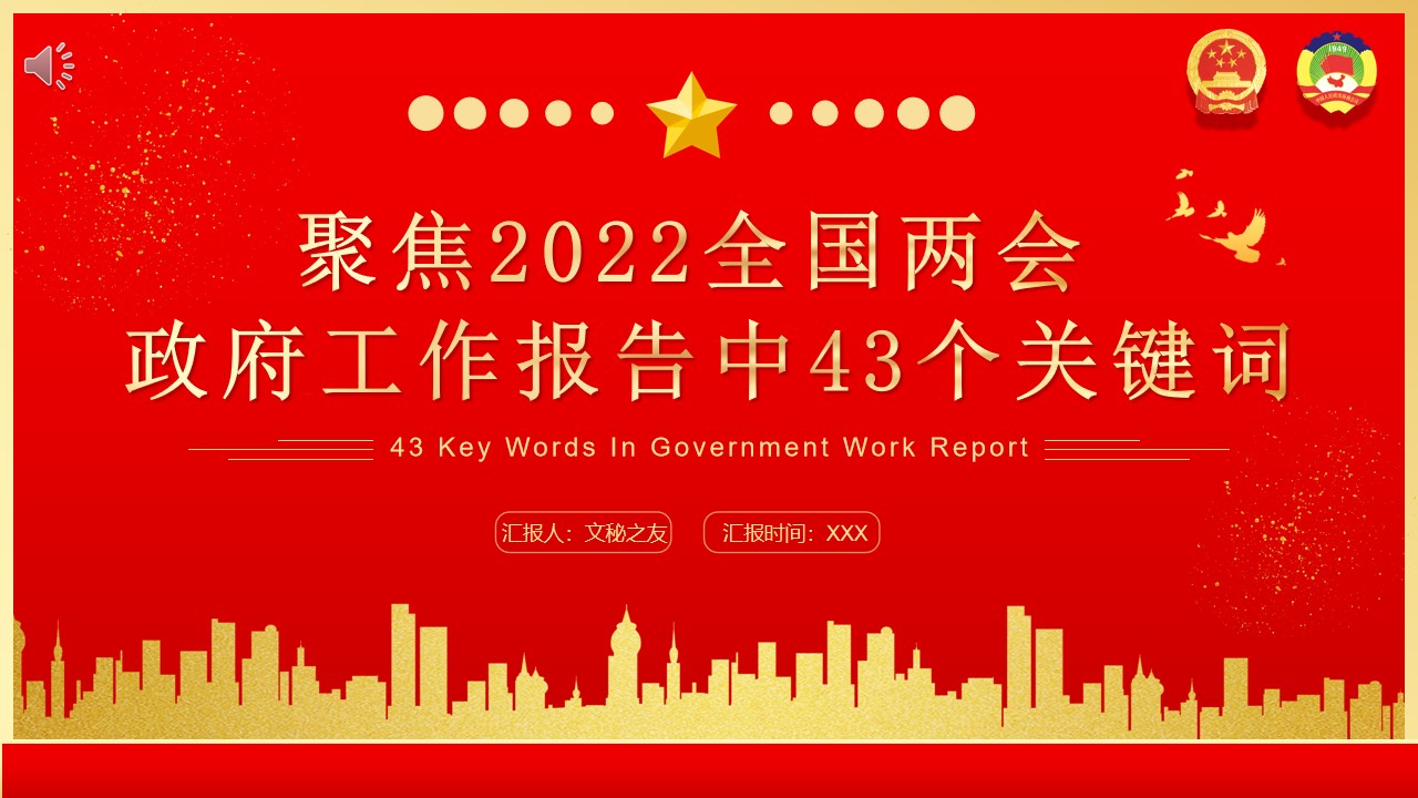 2022两会政府工作报告中43个关键词PPT