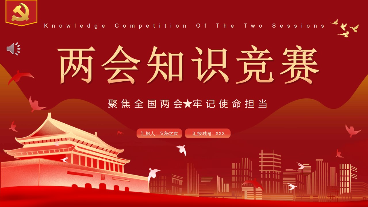 2022两会知识竞赛PPT