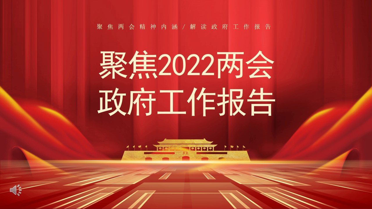 2022两会政府工作报告学习解读PPT