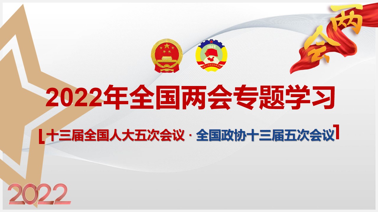 2022年全国两会专题学习解读课件ppt