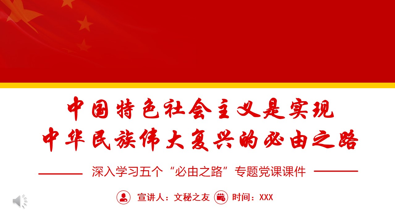 深入学习五个“必由之路”专题党课课件PPT