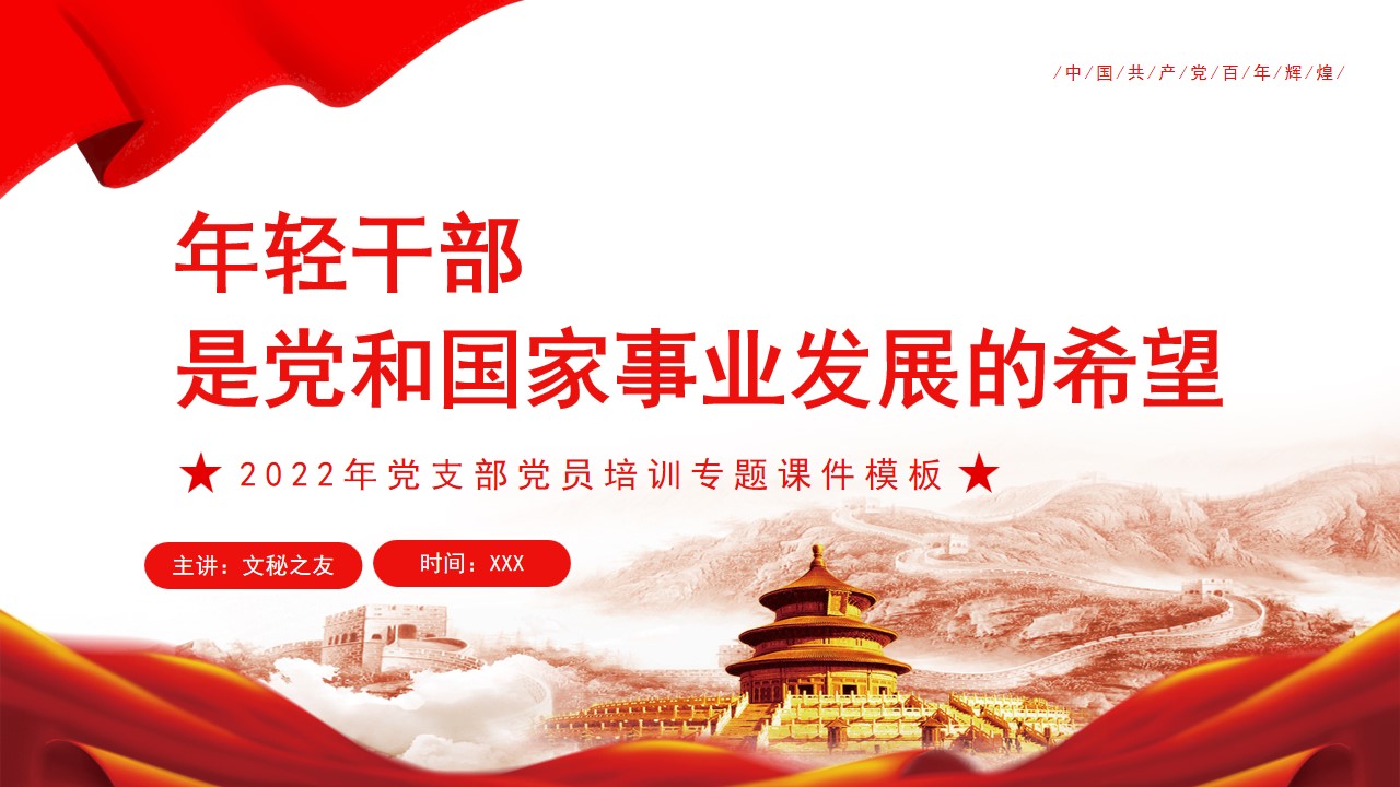 年轻干部是党和国家事业发展的希望之2022年党支部党员培训专题课件PPT