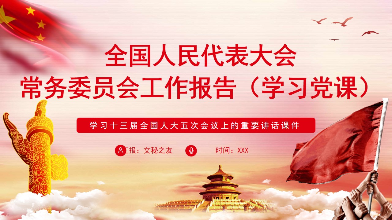 2022全国人民代表大会常务委员会工作报告学习解读党课PPT