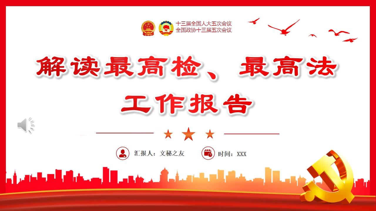 2022解读最高检最高法工作报告党课学习PPT