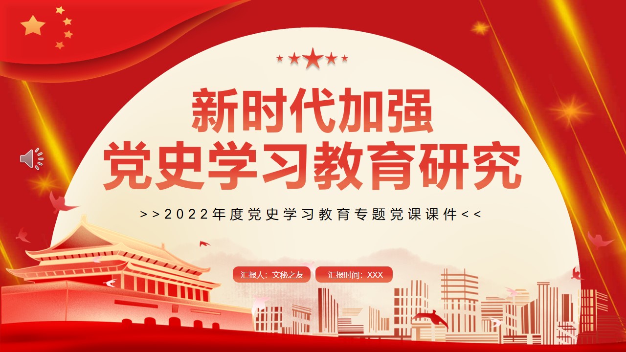 新时代加强党史学习教育研究专题党课PPT文秘之友编辑