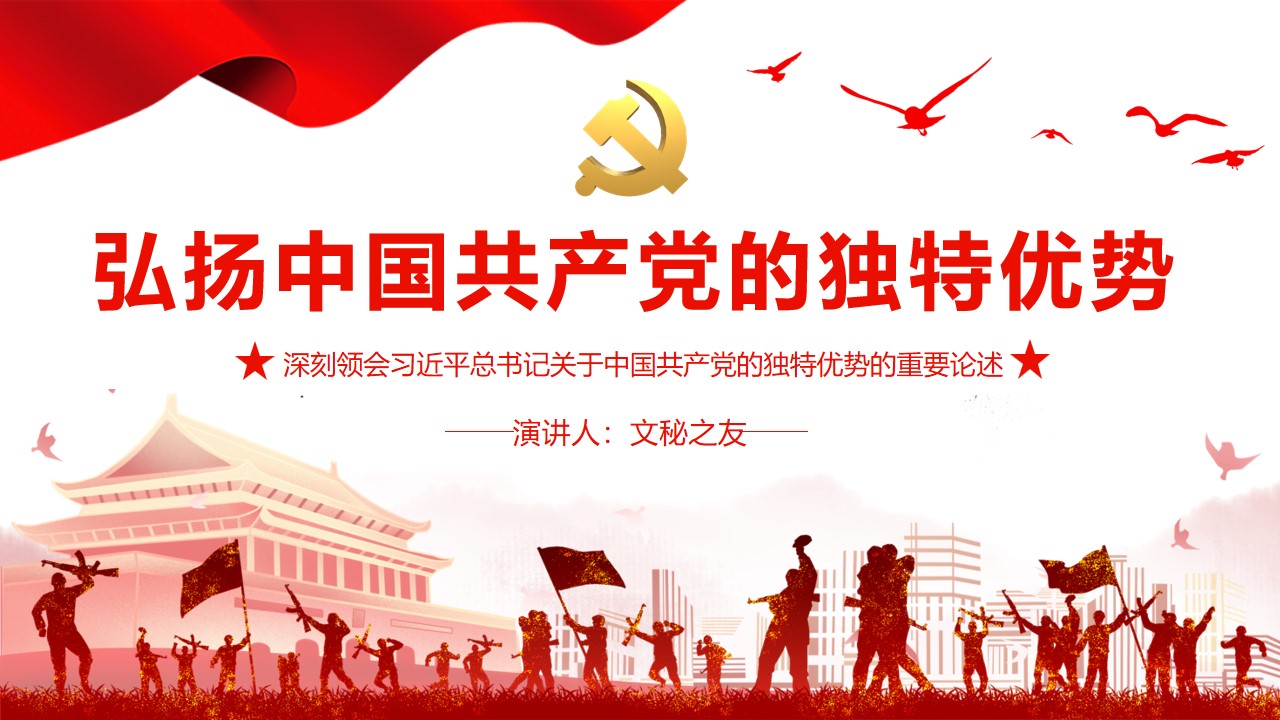 弘扬中国共产党的独特优势PPT文秘之友官网党课课件