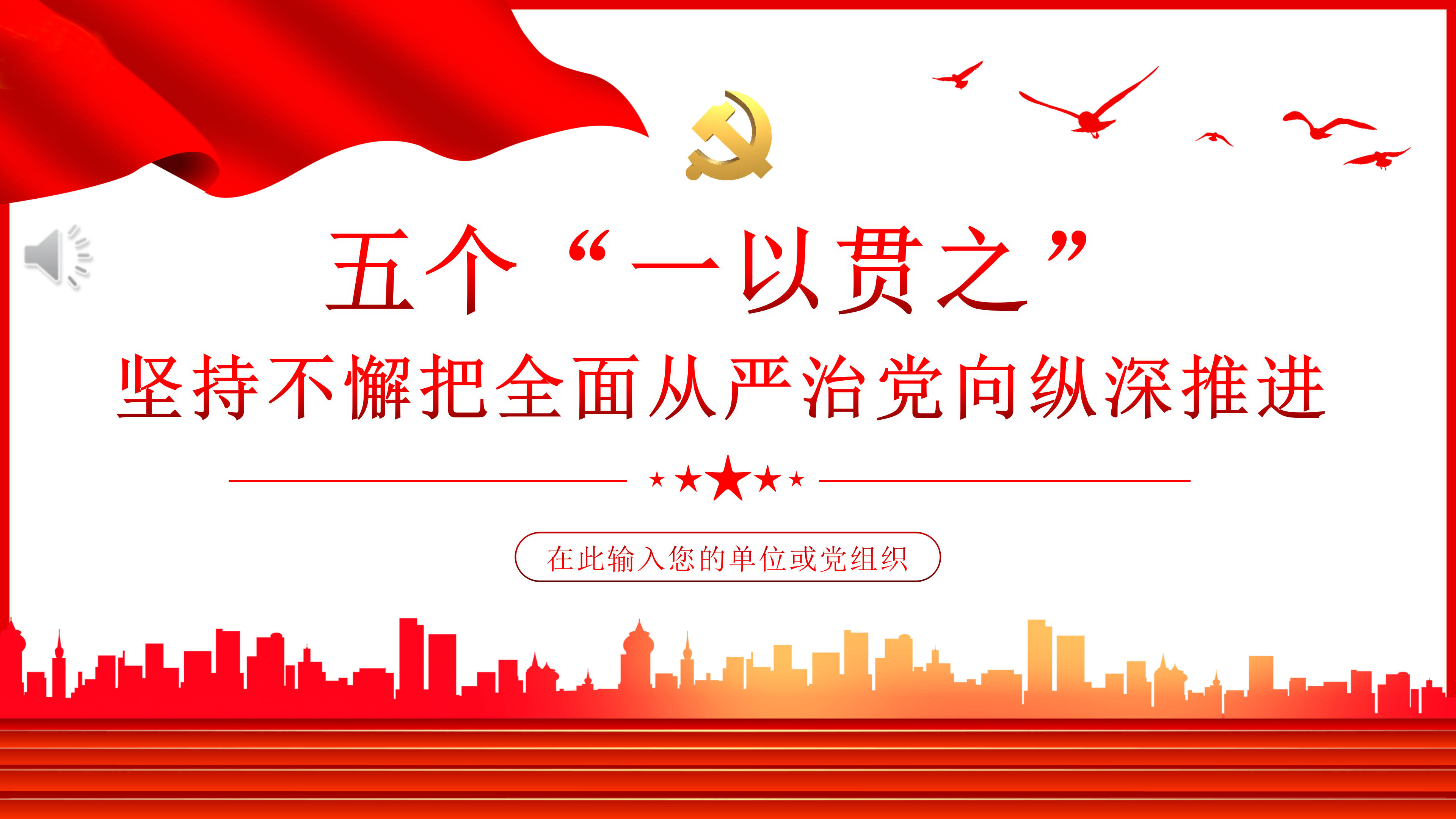 五个一以贯之坚持不懈把全面从严治党向从纵深推进PPT