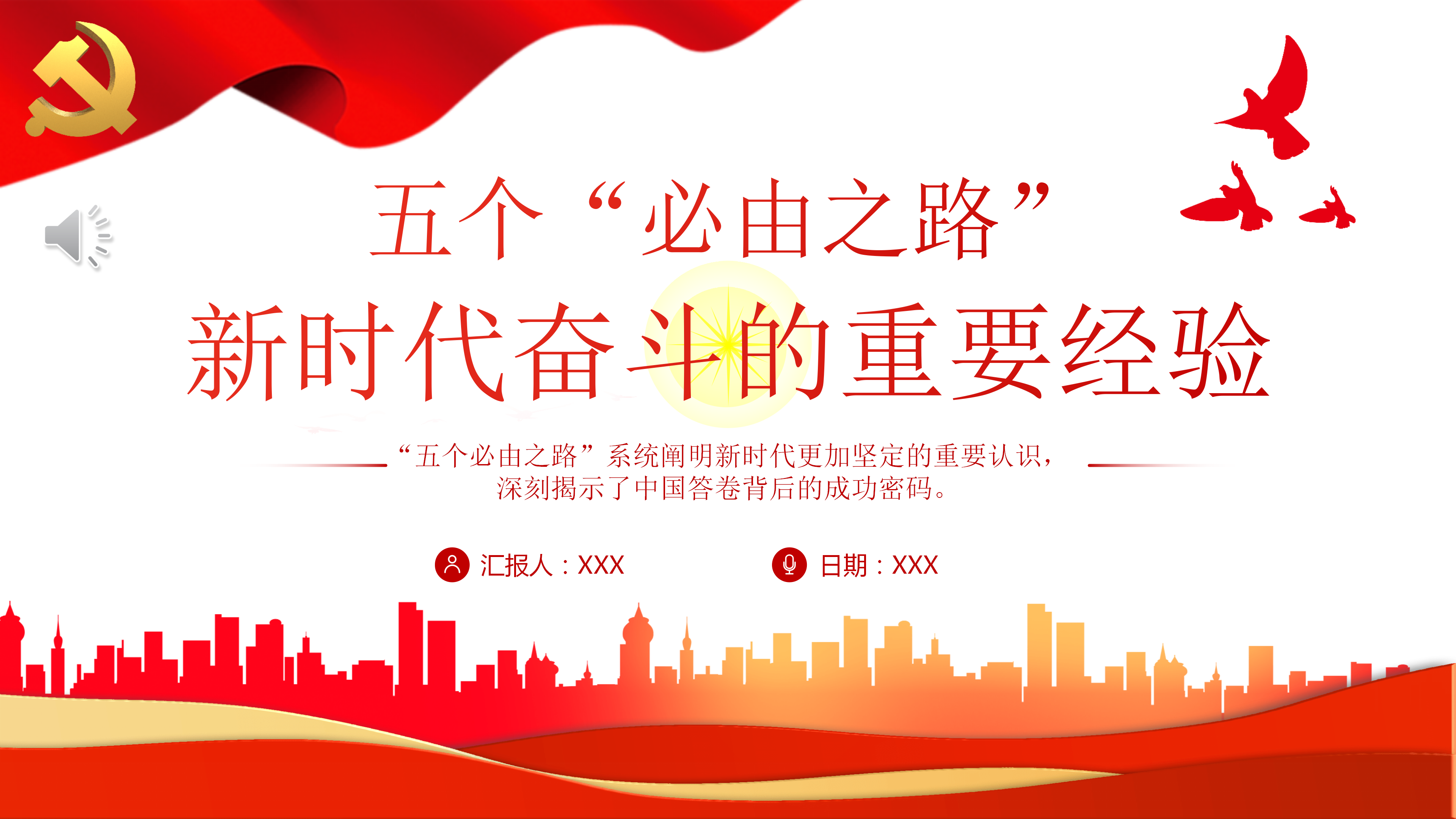 五个“必由之路”新时代奋斗的重要经验PPT