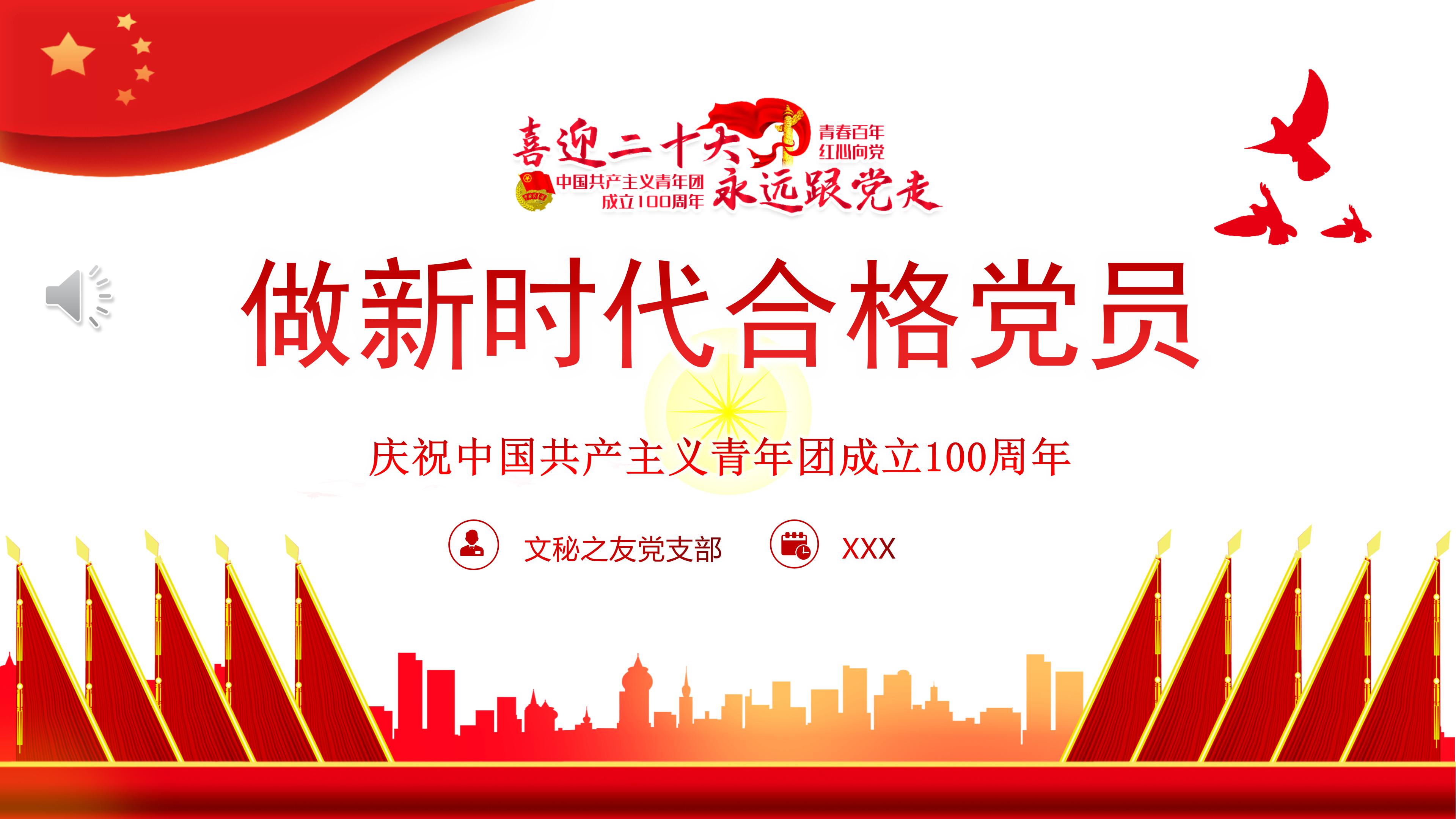 喜迎二十大奋进新征程建团100周年做新时代合格团员团课PPT课件.pptx
