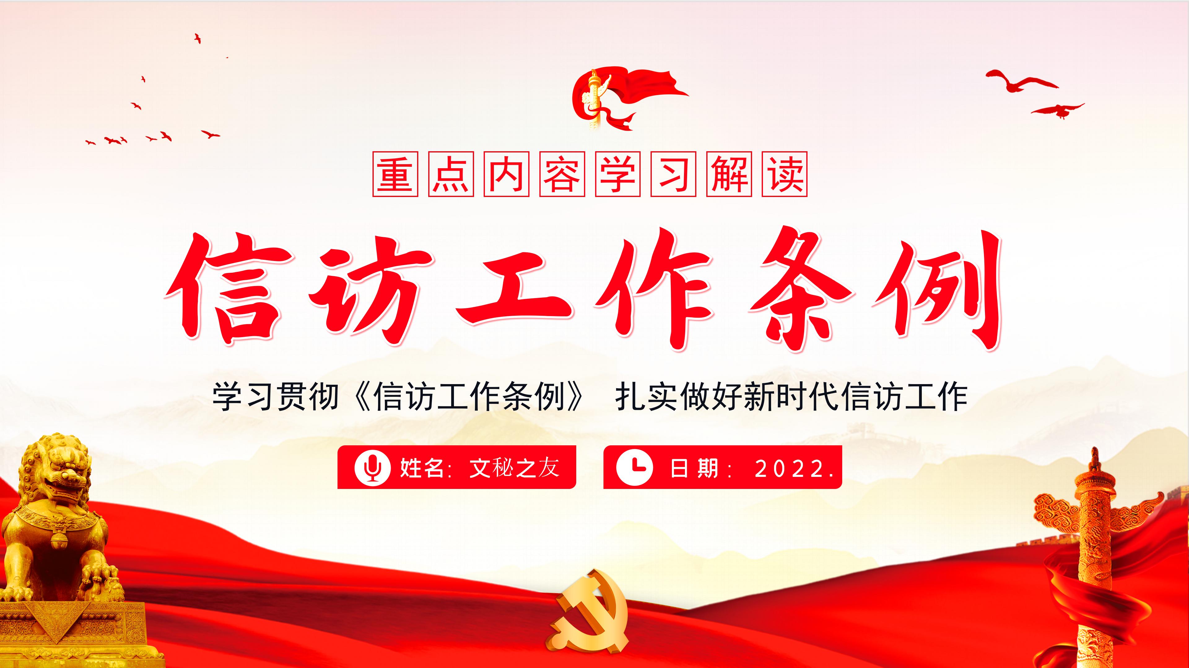 最新版《信访工作条例》重点内容学习解读PPT
