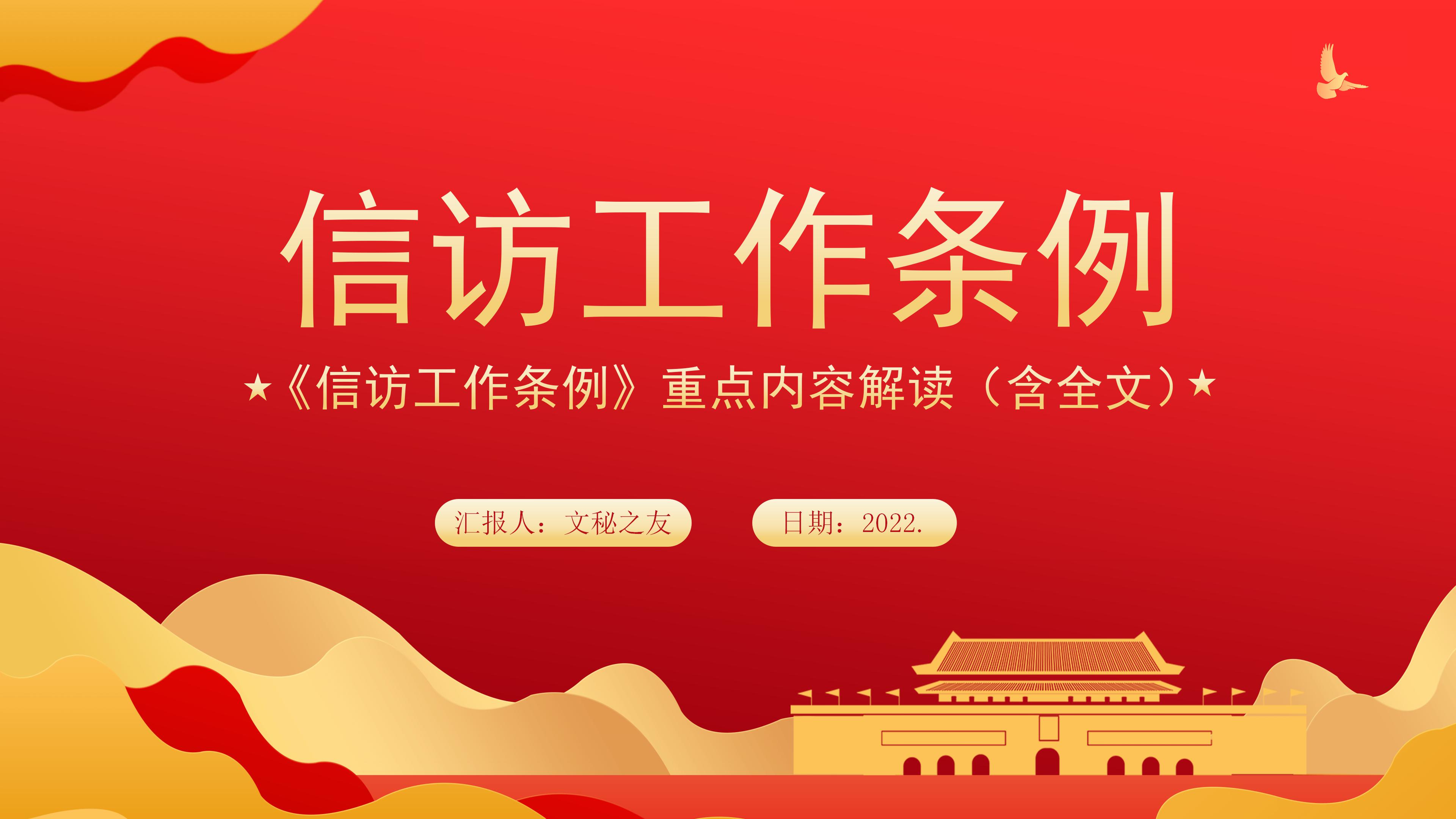  2022年《信访工作条例》重点内容学习解读（含全文）PPT.pptx