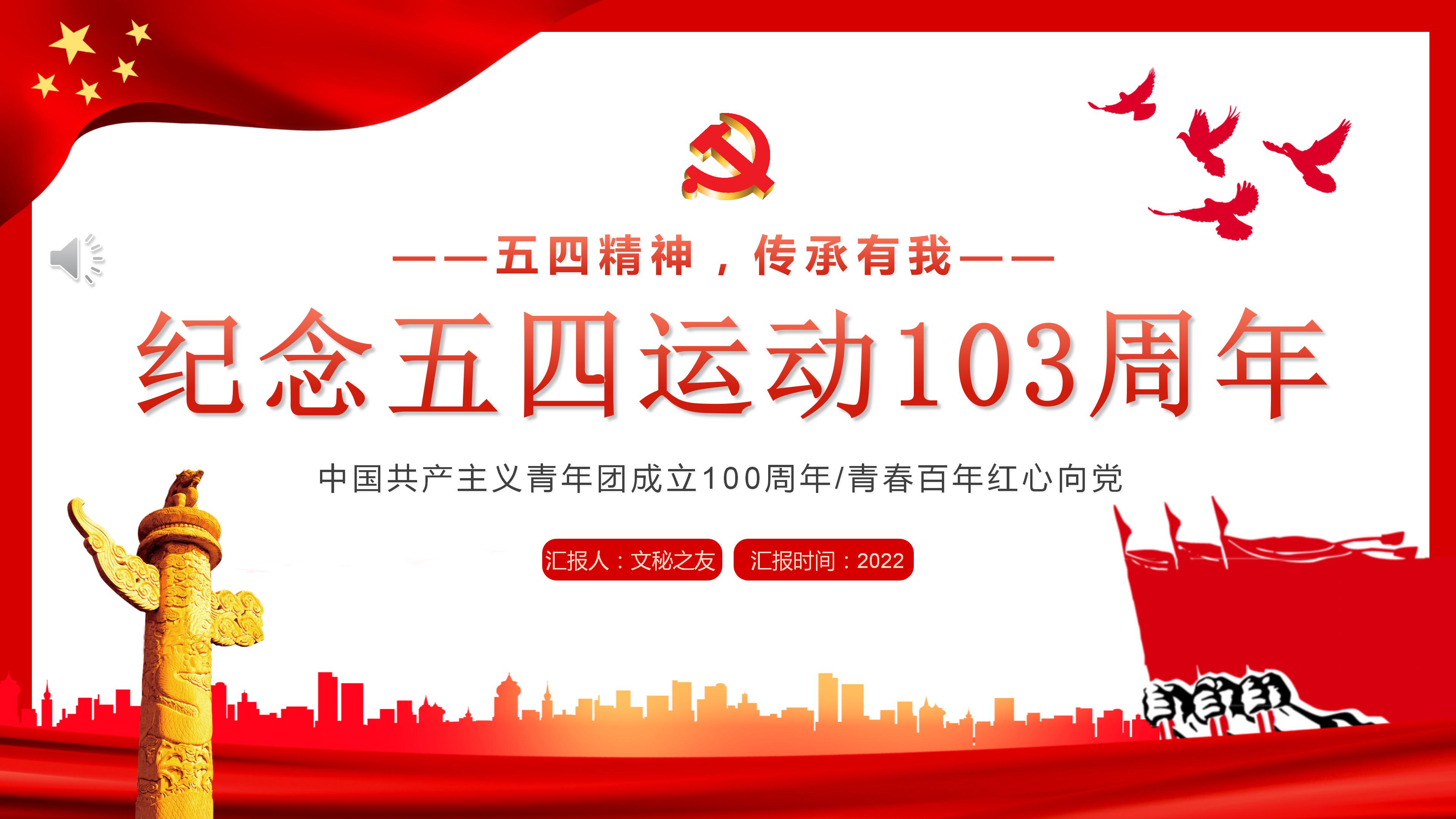 建团100周年纪念五四运动103周年PPT模板.pptx