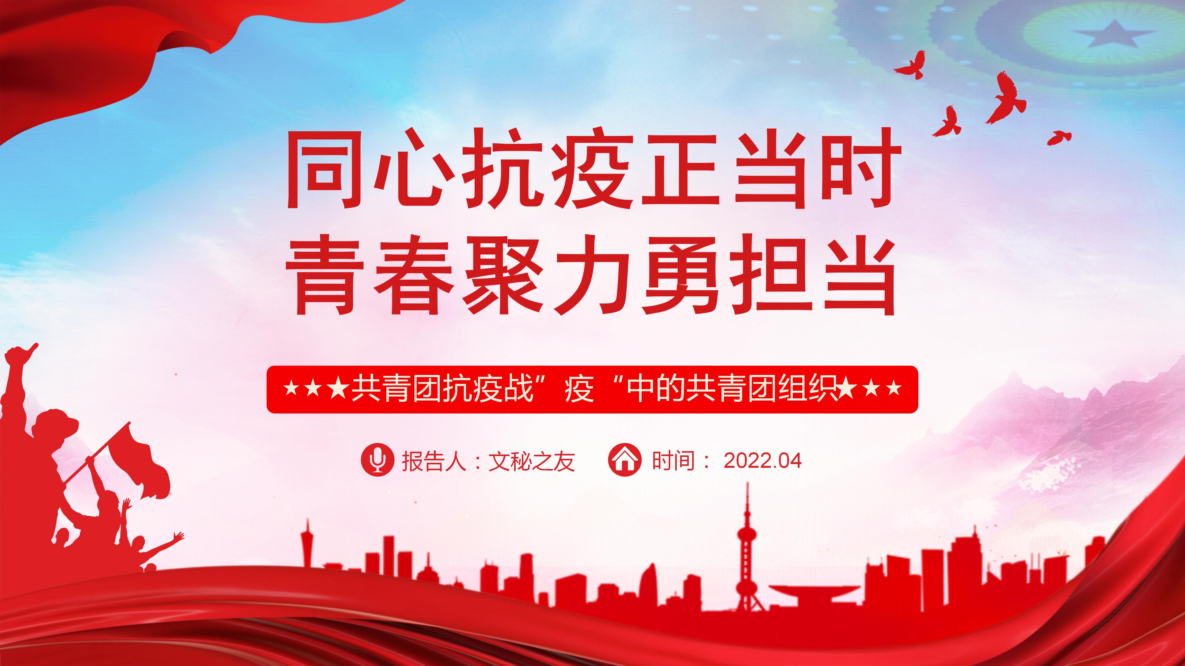 文秘之友官网2022年共青团组织抗疫主题PPT解读学习