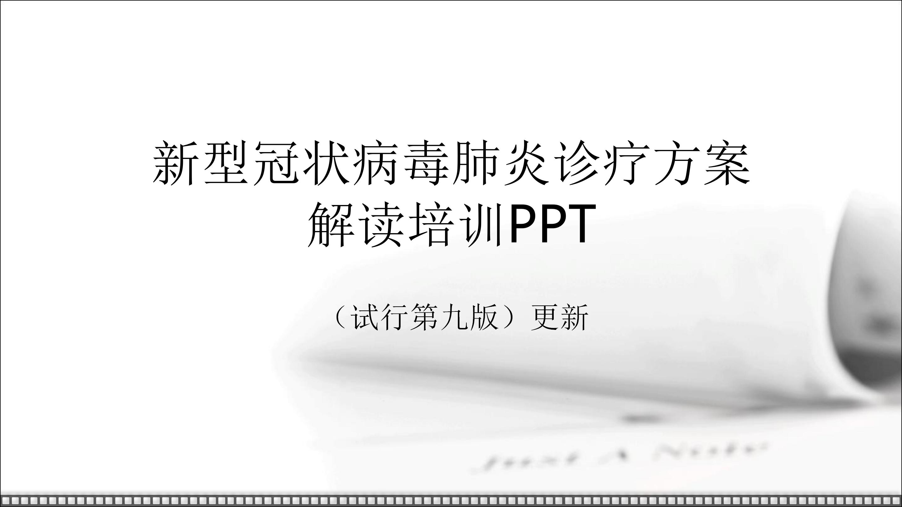 新型冠状病毒肺炎诊疗方案试行第九版解读培训PPT