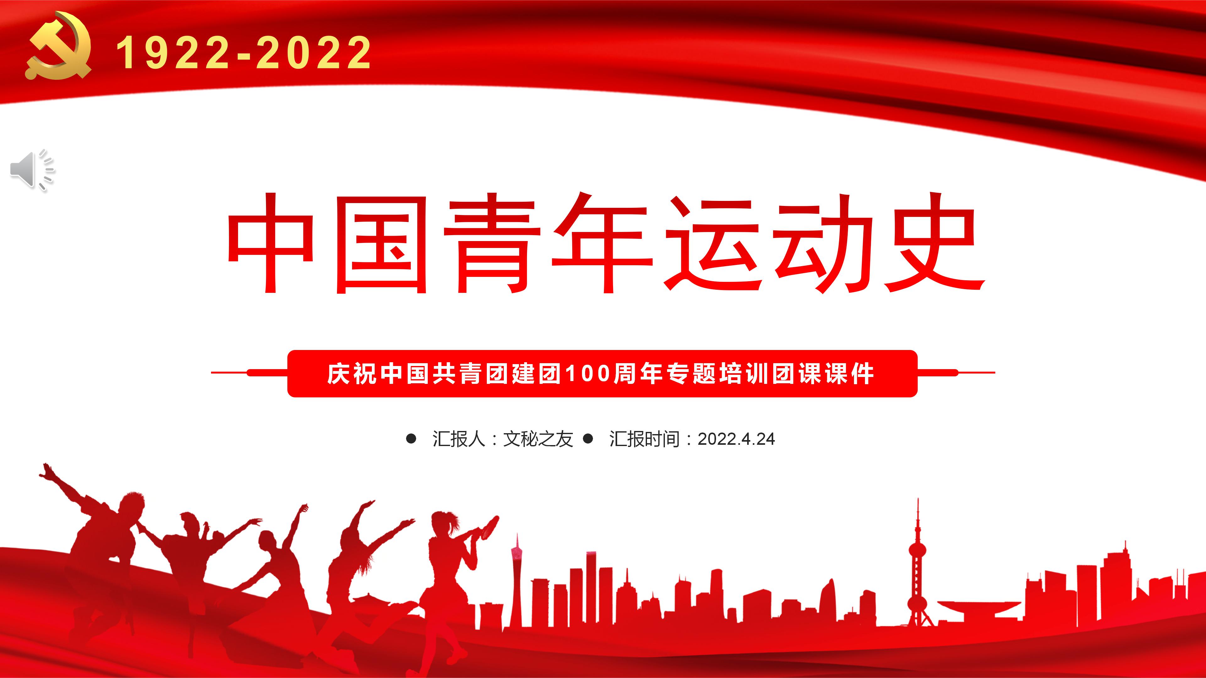 文秘之友官网建团100周年中国青年运动史PPT团课