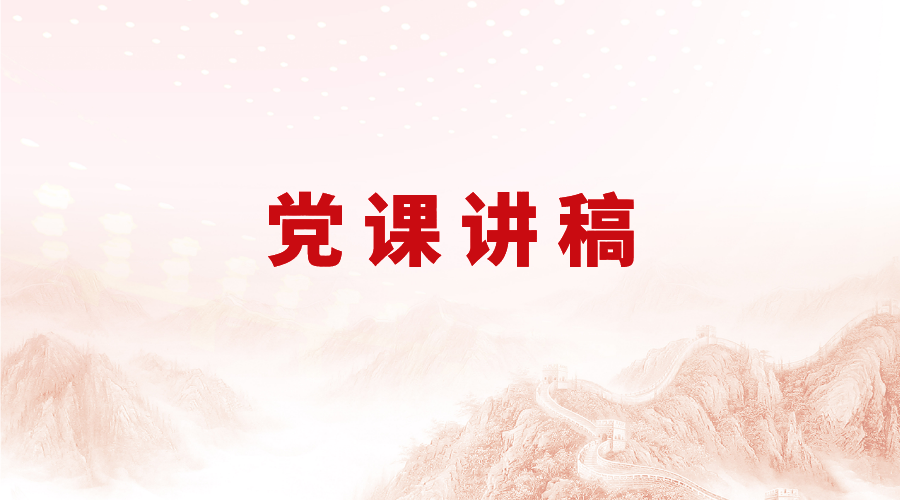 党课讲稿：推进新时代廉洁文化建设