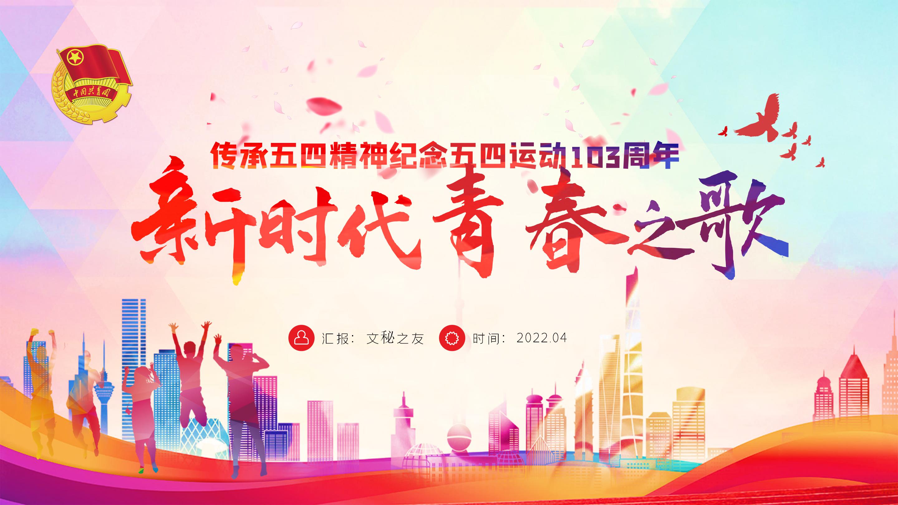 文秘之友官网纪念五四运动103周年主题模板五四青年节PPT课件