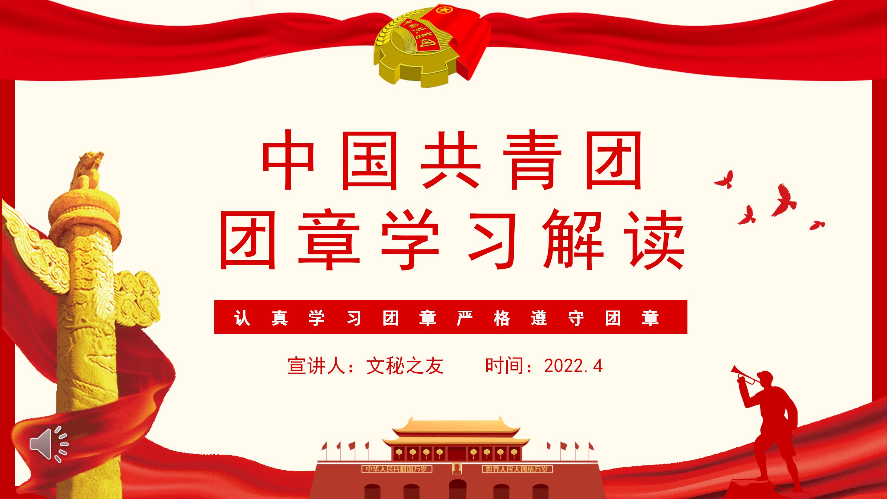 文秘之友官网中国共青团团章学习解读PPT建团100周年五四