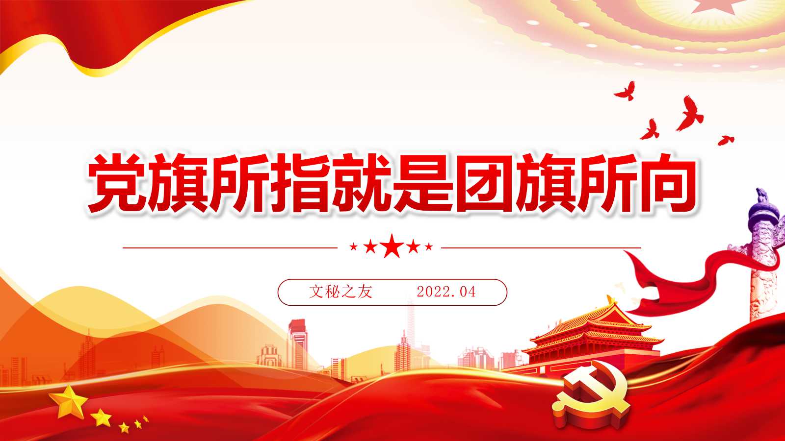 文秘之友官网2022年五四青年节主题模板ppt课件