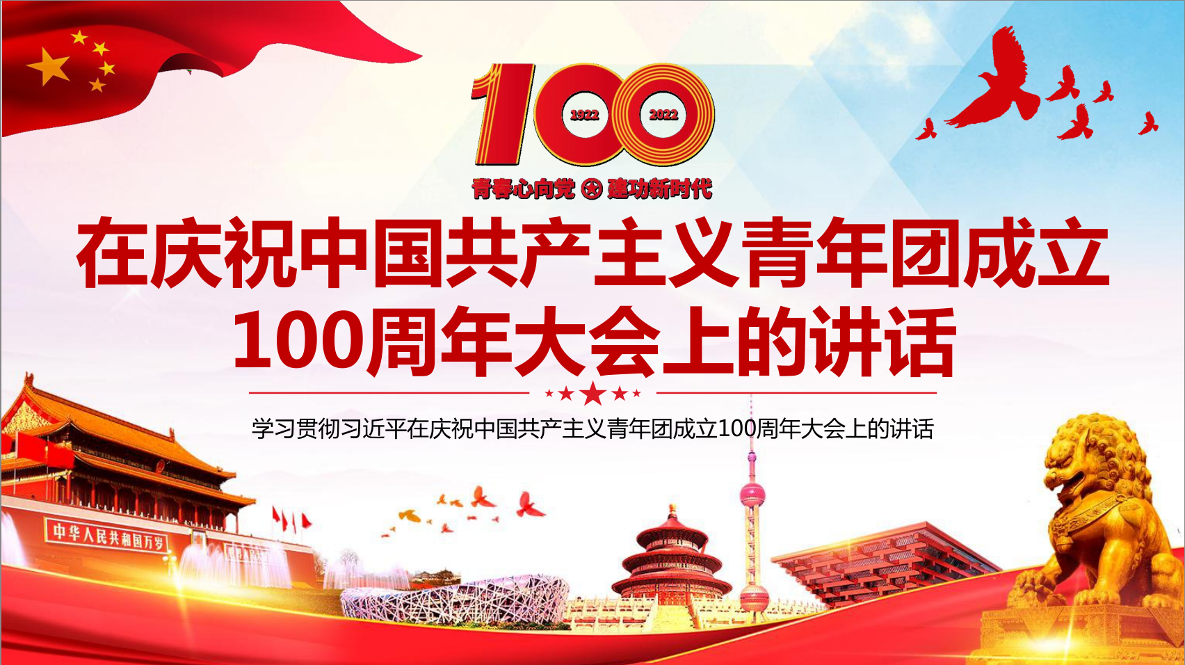 2022学习解读习近平在庆祝共青团成立100周年大会上的讲话团课课件PPT.pptx