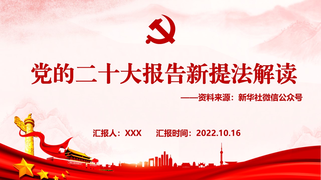 二十大报告新提法解读学习PPT.pptx