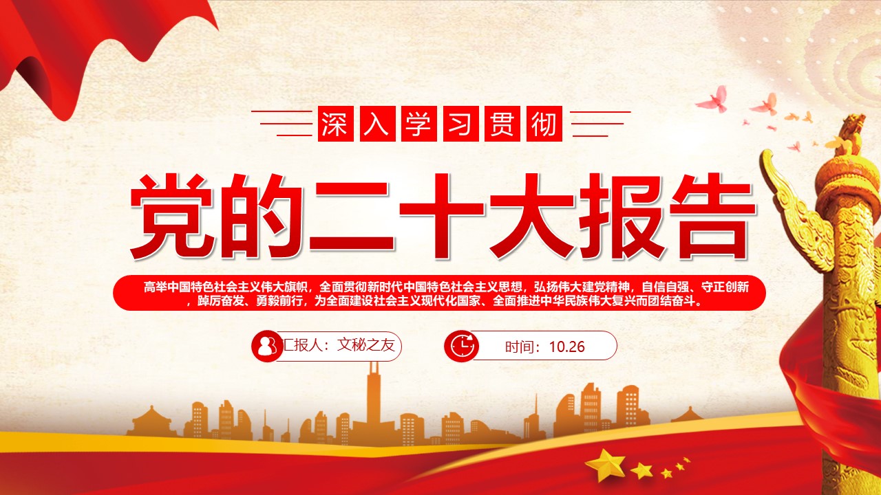 2022二十大盛会报告全文解读(72页PPT)