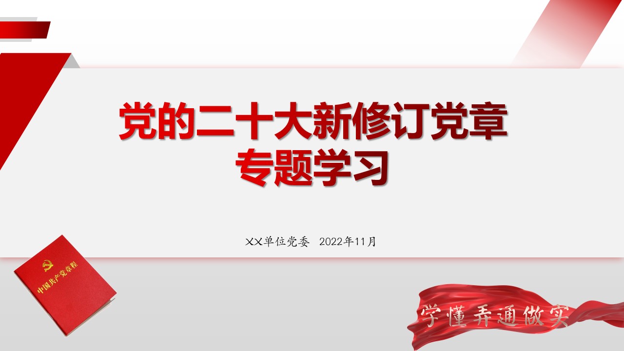 新修订新党章专题学习课件PPT