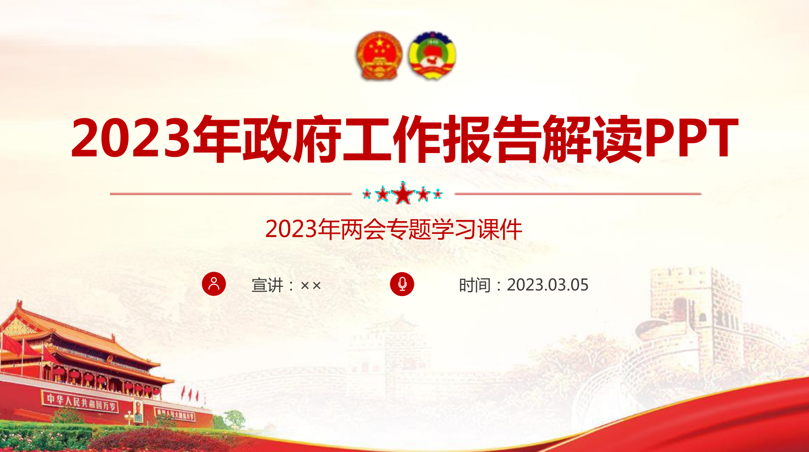 2023年政府工作报告解读