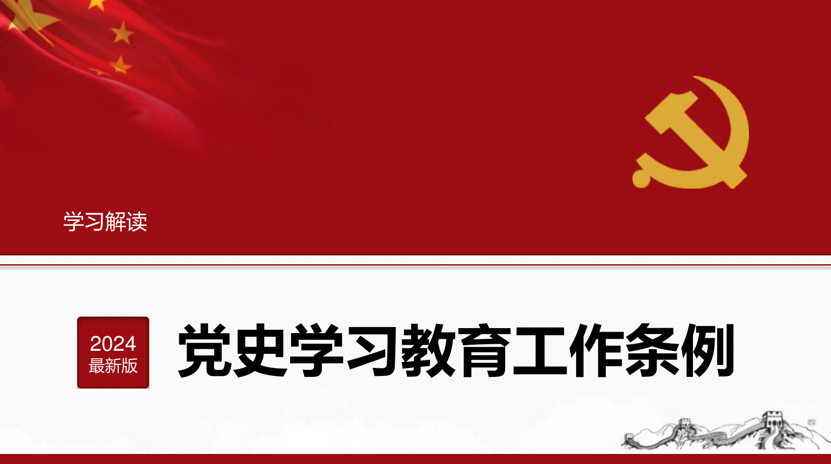 2024年《党史学习教育工作条例》解读PPT课件