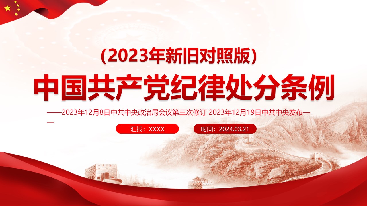 党课：《中国共产党纪律处分条例》2023年新旧对照版PPT