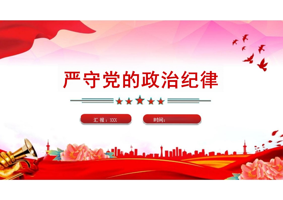 2024严守党的政治纪律PPT党纪学习教育微党课.pptx