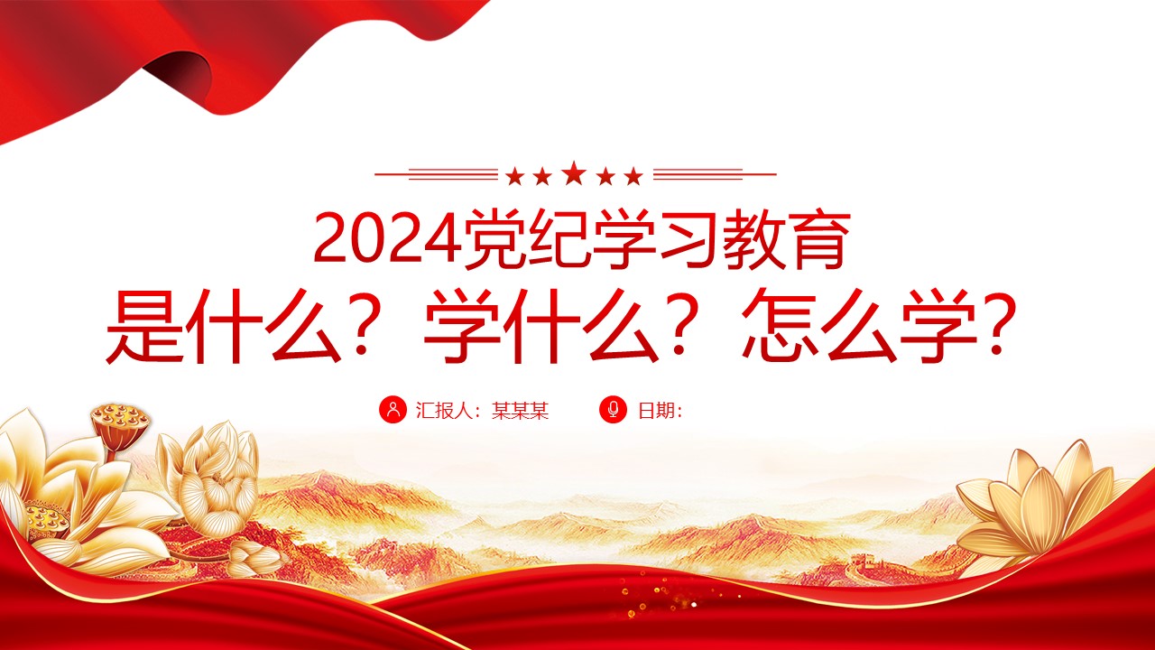 2024年党纪学习教育是什么学什么怎么学党的纪律建设.pptx