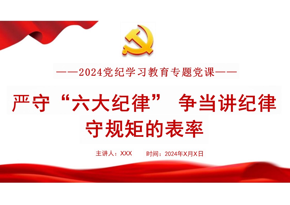 2024党纪学习教育：严守“六大纪律” 争当讲纪律守规矩的表率 PPT.pptx