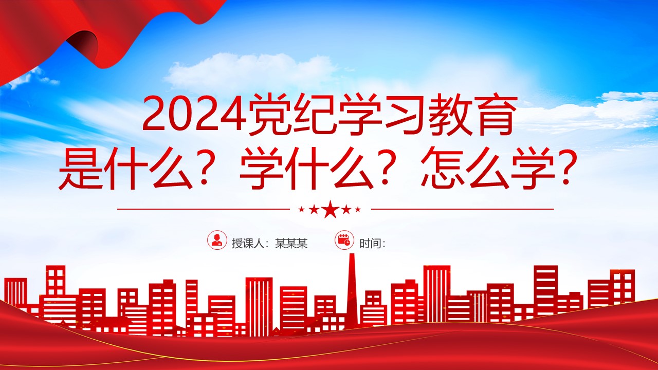  2024年党纪学习教育工作微党课.pptx