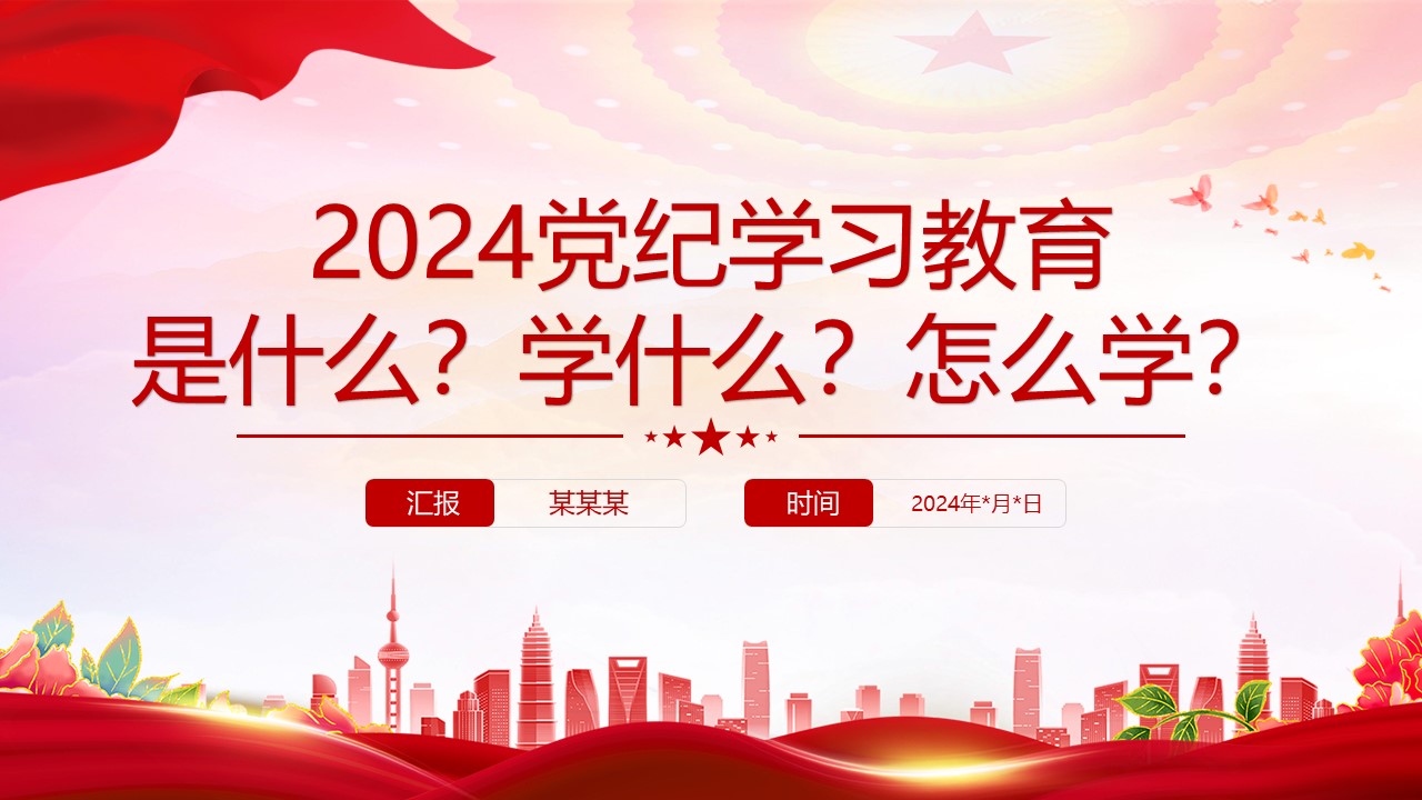 2024党纪学习教育是什么学什么怎么学党的纪律建设.pptx