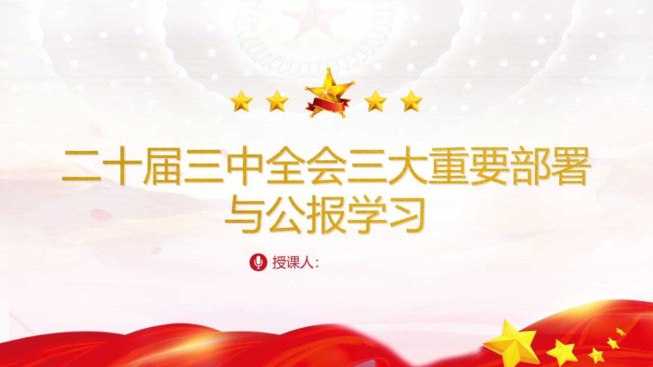 2024年二十届三中全会三大重要部署与公报学习.pptx