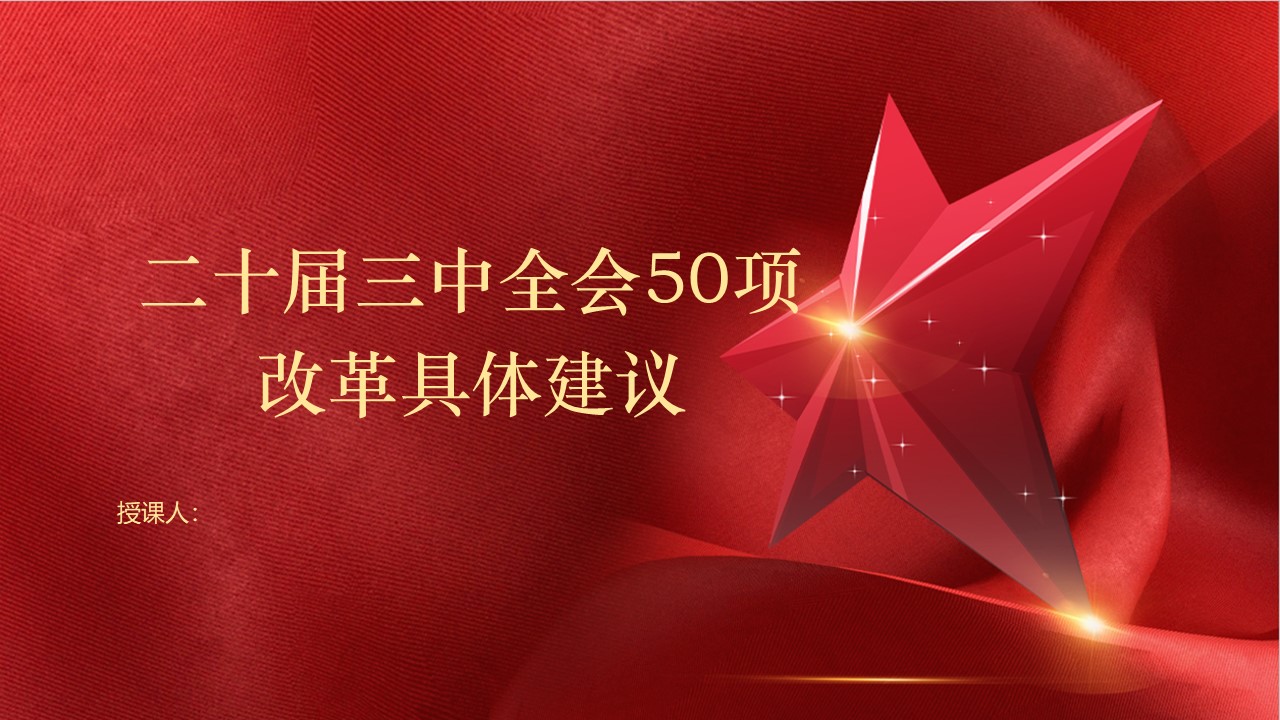  2024年学习二十届三中全会50项改革具体建议.pptx