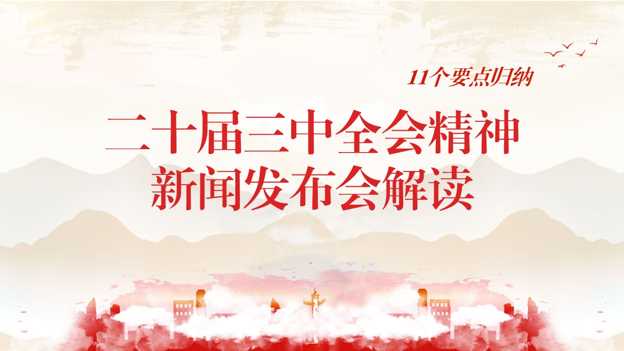  2024年二十届三中全会新闻发布会解读.pptx
