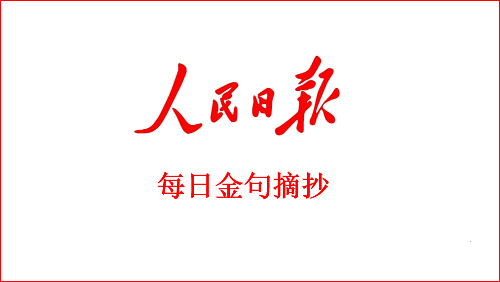 2025年8月4日人民日报写作金句摘录