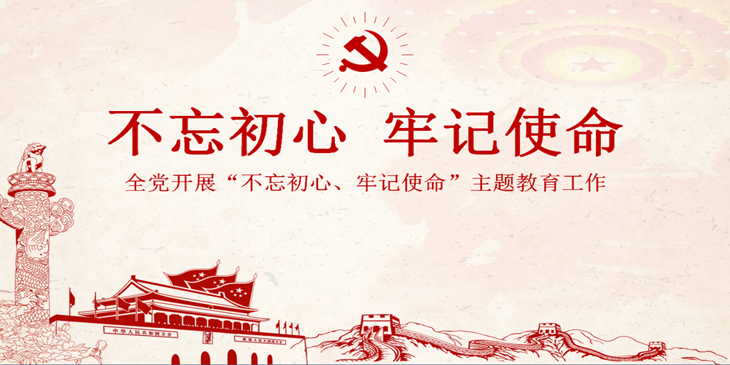 “不忘初心 牢记使命”主题教育研讨——5