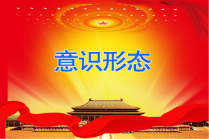 2018年度意识形态工作总结