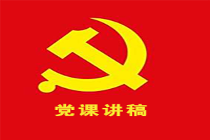 建党98周年党课讲稿