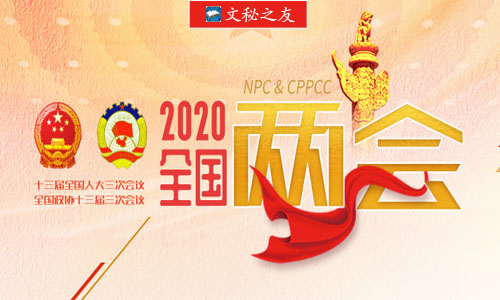 2020年全国两会精神宣讲稿f2020052604