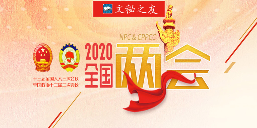 2020年最新两会精神传达提纲h2020053001