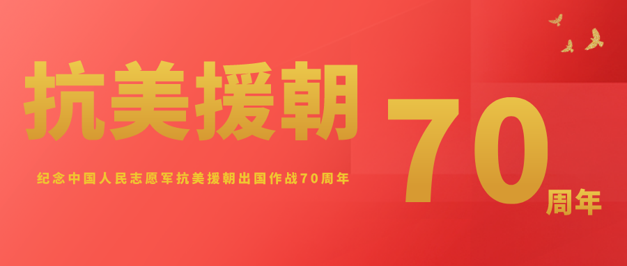 纪念中 国 人民志 愿 军 抗美援朝出 国 作战 70 周 年心得体会