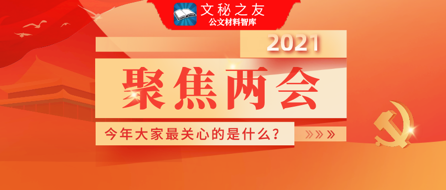 学习2021年全国两会精神心得体会汇编f2021032004