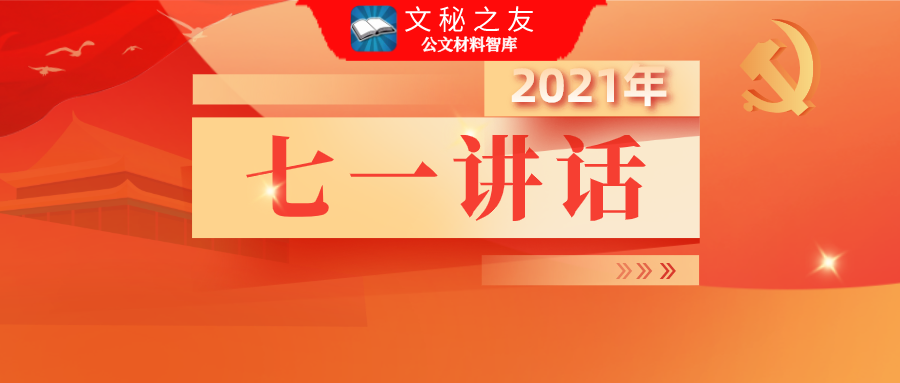七一讲话精神专题党课讲稿汇编f2021072305
