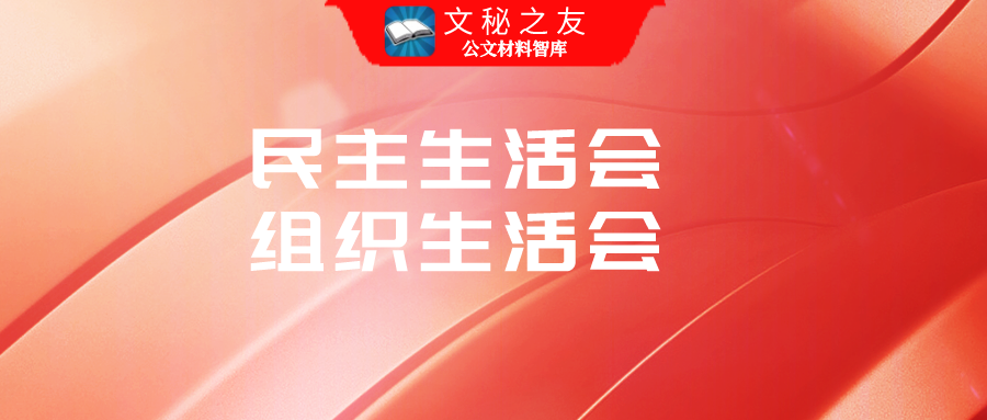 新版指导镇党委班子党史学习教育专题民主生活会讲话提纲